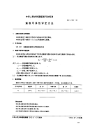 MT259-1991煤炭可浮性评定方法.pdf