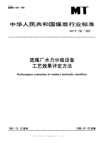 MTT738-1997选煤厂水力分级设备工艺效果评定方法.pdf