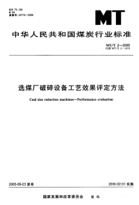 MTT2-2005选煤厂破碎设备工艺效果评定方法.pdf