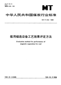 MTT816-1999煤用磁选设备工艺效果评定方法.pdf