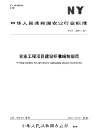 NYT 2081-2011 农业工程项目建设标准编制规范.pdf