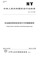 NYT1715-2009农业建设项目初步设计文件编制规范.pdf