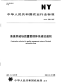 NYT1569-2007畜禽养殖场质量管理体系建设通则.pdf