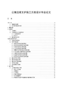 公寓边坡支护施工方案设计毕业论文.doc