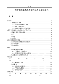 论桥梁桩基施工质量保证要点毕业论文.doc