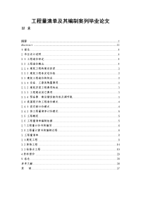 工程量清单及其编制案列毕业论文.doc