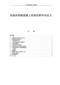 浅谈沥青路面施工质量控制毕业论文.doc