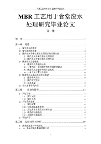 MBR工艺用于食堂废水处理研究毕业论文.doc