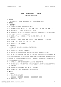 QB-CNCECJ050105-2004设备、管道防腐施工工艺标准.pdf