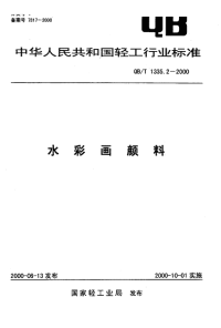 QBT1335.2-2000水彩画颜料.pdf