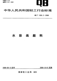 QBT1335.22000水彩画颜料.pdf