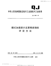 QJ2402-1992摆式加速度计主要精度指标评定方法.pdf