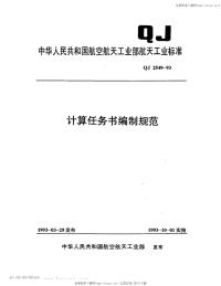 QJ2549-1993计算任务书编制规范.pdf