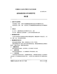 QJ2670.2-1994遥测参数误差分析与精度评定方法模拟量.pdf