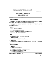 QJ2717.3-1995导弹与运载火箭模态试验数据品质评定方法.pdf