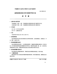 QJ2670.5-1994遥测参数误差分析与精度评定方法速变量.pdf