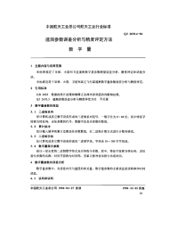 QJ2670.4-1994遥测参数误差分析与精度评定方法数字量.pdf