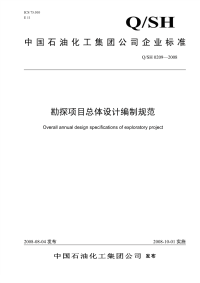 QSH0209-2008勘探项目总体设计编制规范.pdf