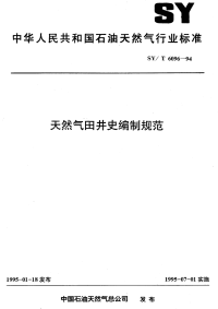 SYT6096-1994天然气田井史编制规范.pdf