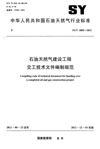 SYT6882-2012石油天然气建设工程交工技术文件编制规范.pdf