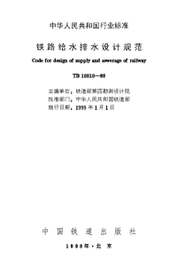 TB10010-1998铁路给水排水设计规范.pdf