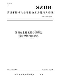 SZDBZ28-2010深圳市水务发展专项资金项目申报编制规范.pdf