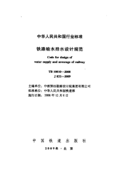 TB10010-2008铁路给水排水设计规范.pdf