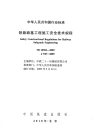 TB10302-2009铁路路基工程施工安全技术规程.pdf