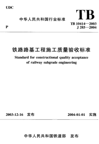 TB10414-2003铁路路基工程施工质量验收标准(附条文说明).pdf