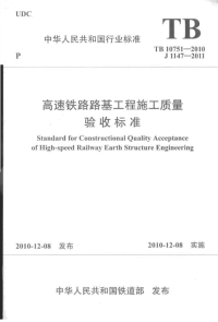 TB10751-2010高速铁路路基工程施工质量验收标准.pdf