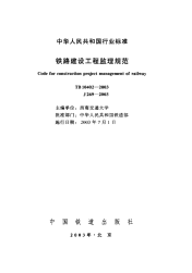 TB10402-2003铁路建设工程监理规范(附条文说明).pdf