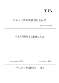 TBT1537-1997保温车隔热性能试验评定方法.pdf