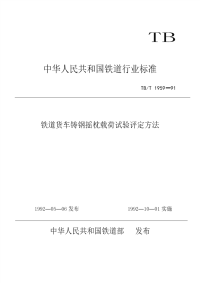 TBT1959-1991铁道货车铸钢摇枕载荷试验评定方法.pdf