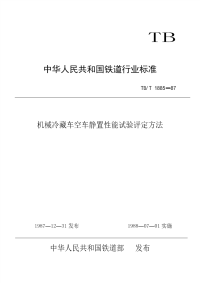 TBT1885-1987机械冷藏车空车静置性能试验评定方法.pdf