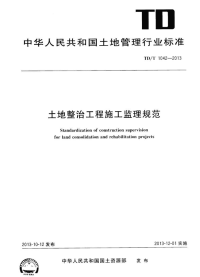 TDT1042-2013土地整治工程施工监理规范.pdf