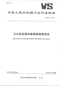 WS370-2012卫生信息基本数据集编制规范.pdf