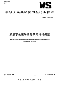 WST328-2011放射事故医学应急颈案编制规范.pdf