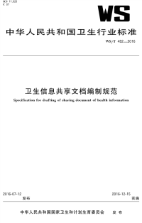 WST482-2016卫生信息共享文档编制规范.pdf