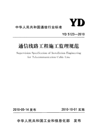 yd 5123-2010 通信线路工程施工监理规范