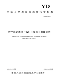 YD 5086-2005 数字移动通信（TDMA）工程施工监理规范