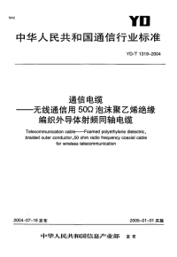 YDT 1319-2004 通信电缆——无线通信用50Ω泡沫聚乙烯绝缘编织外导体射频同轴电缆