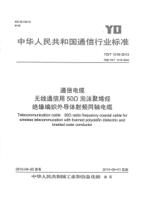 YDT 1319-2013 通信电缆 无线通信用50Ω泡沫聚烯烃绝缘编织外导体射频同轴电缆
