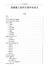 道路施工组织方案毕业论文.doc