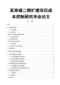 某商城二期扩建项目成本控制研究毕业论文.doc