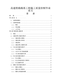 高速铁路路基工程施工质量控制毕业论文.doc