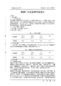 啤酒厂污水处理毕业设计.doc