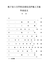 地下室土方开挖及基坑支护施工方案毕业论文.doc