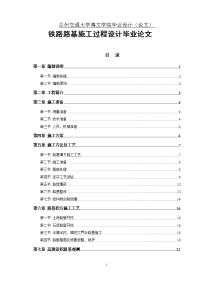 铁路路基施工过程设计毕业论文.doc