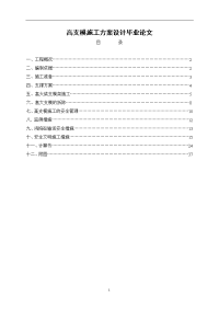 高支模施工方案设计毕业论文.doc