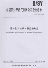 QSY1565-2013炼油化工建设工程监理规范.pdf